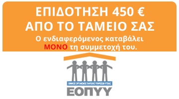 Επιδοτηση 450€ απο το ταμειο σας