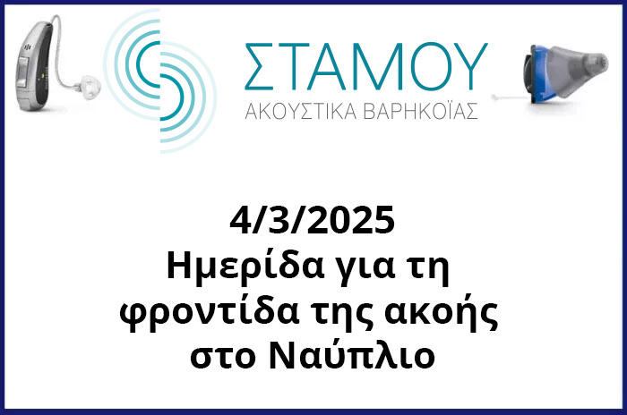 Hμερίδα για τη φροντίδα της ακοής στο Ναύπλιο