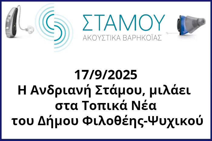 H Ανδριανή Στάμου, μιλάει στα Τοπικά Νέα του Δήμου Φιλοθέης-Ψυχικού
